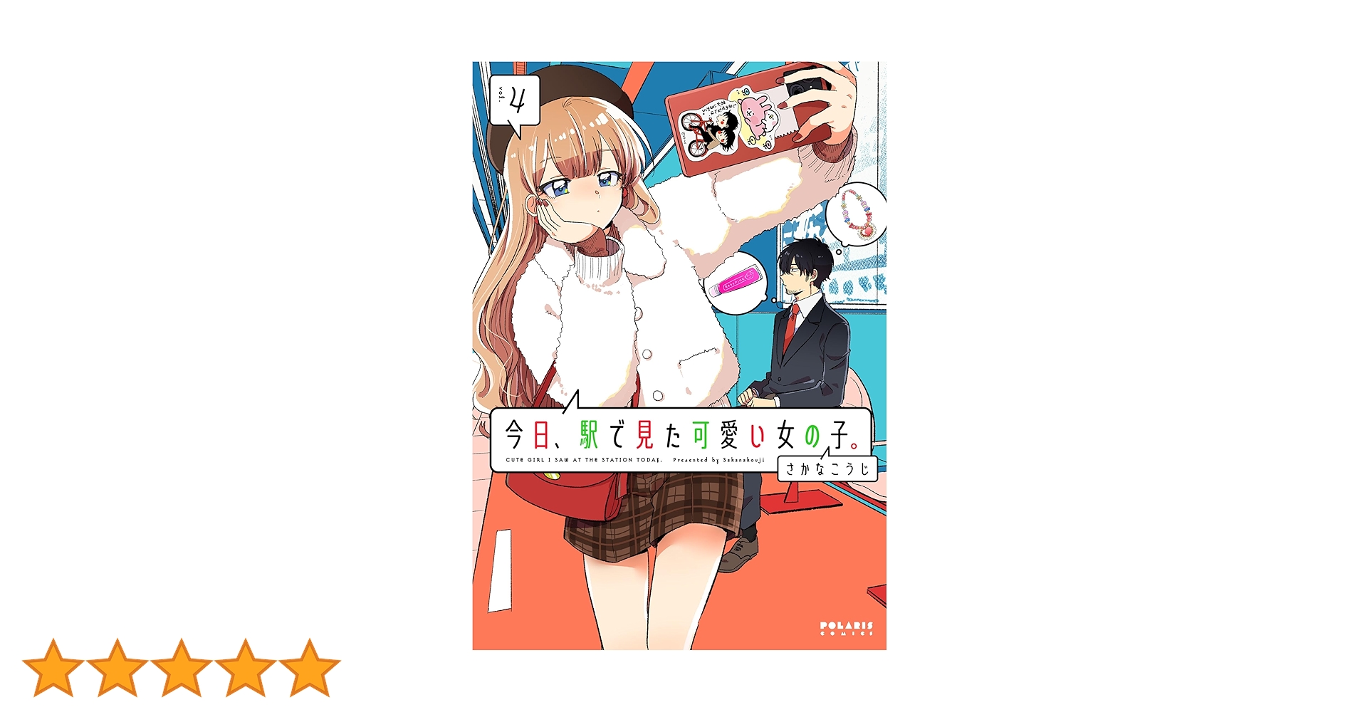 【サイン本・特典付き】今日、駅で見た可愛い女の子。 … 今日、駅で見た可愛い女の子。 (1) - comirano.info